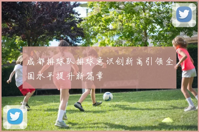 成都排球队排球意识创新高引领全国水平提升新篇章