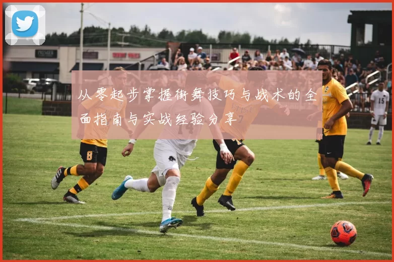 从零起步掌握街舞技巧与战术的全面指南与实战经验分享
