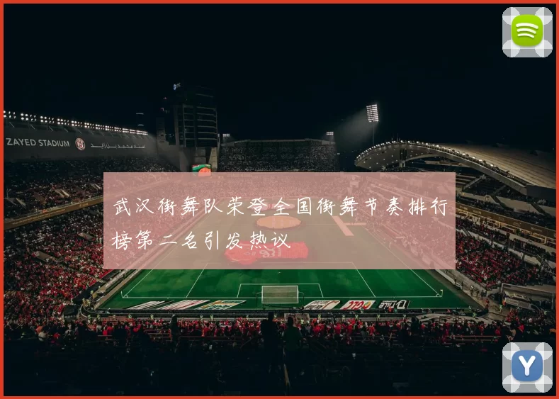武汉街舞队荣登全国街舞节奏排行榜第二名引发热议