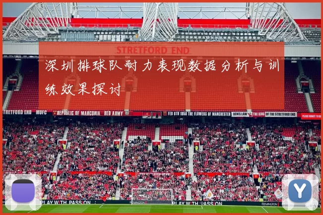 深圳排球队耐力表现数据分析与训练效果探讨