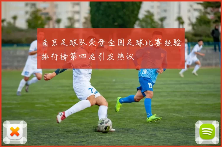 南京足球队荣登全国足球比赛经验排行榜第四名引发热议