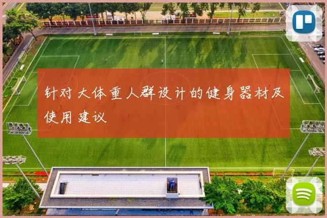 针对大体重人群设计的健身器材及使用建议