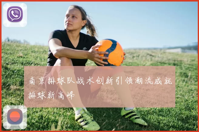 南京排球队战术创新引领潮流成就排球新高峰