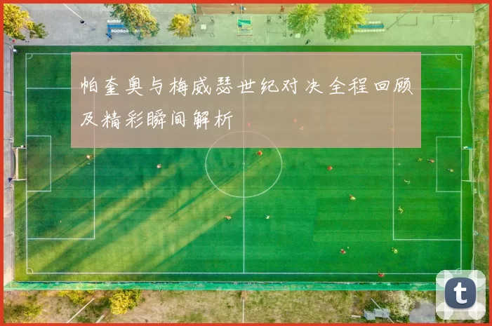帕奎奥与梅威瑟世纪对决全程回顾及精彩瞬间解析