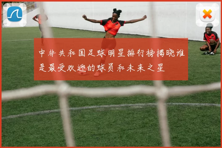 中非共和国足球明星排行榜揭晓谁是最受欢迎的球员和未来之星