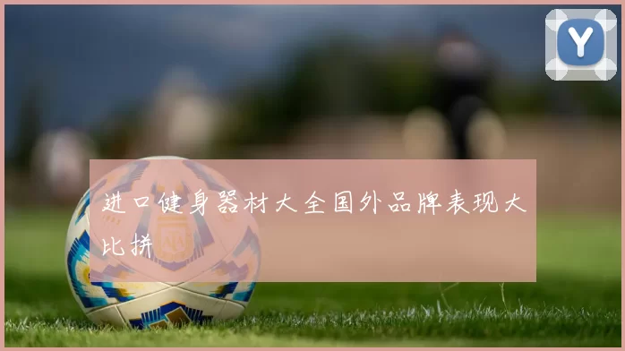 进口健身器材大全国外品牌表现大比拼