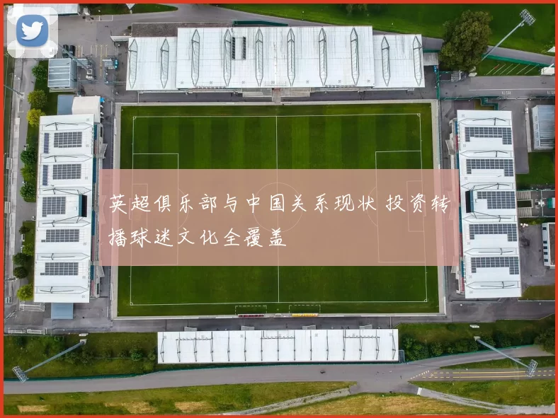 英超俱乐部与中国关系现状 投资转播球迷文化全覆盖