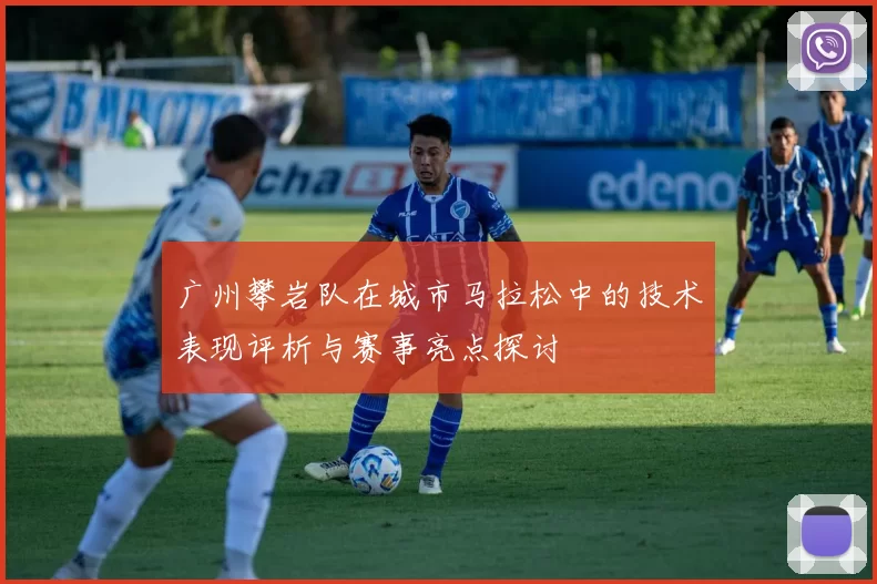 广州攀岩队在城市马拉松中的技术表现评析与赛事亮点探讨