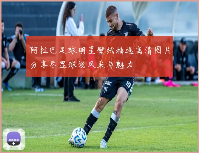 阿拉巴足球明星壁纸精选高清图片分享尽显球场风采与魅力