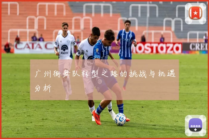 广州街舞队转型之路的挑战与机遇分析