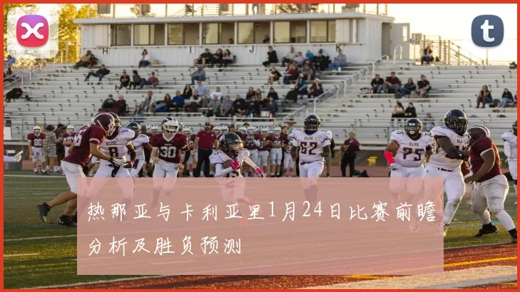 热那亚与卡利亚里1月24日比赛前瞻分析及胜负预测