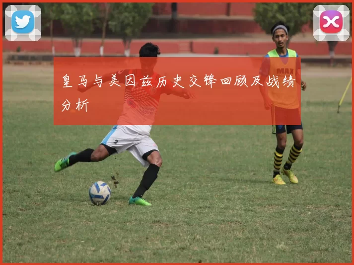 皇马与美因兹历史交锋回顾及战绩分析