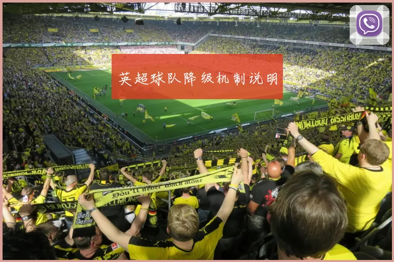 英超球队降级机制说明