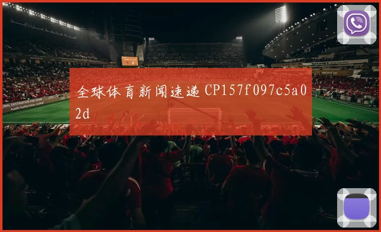 全球体育新闻速递 CP157f097c5a02d