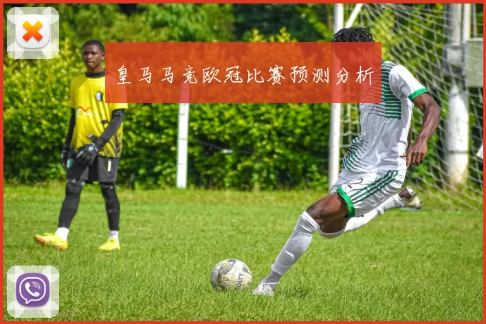 皇马马竞欧冠比赛预测分析