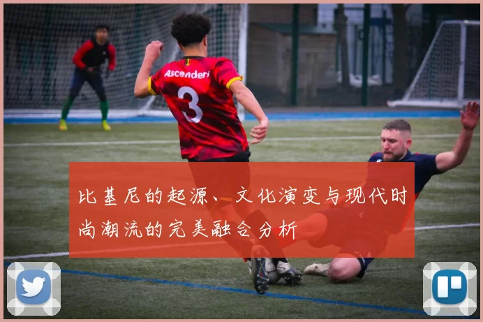 比基尼的起源、文化演变与现代时尚潮流的完美融合分析