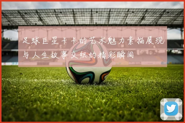 足球巨星卡卡的艺术魅力素描展现与人生故事交织的精彩瞬间