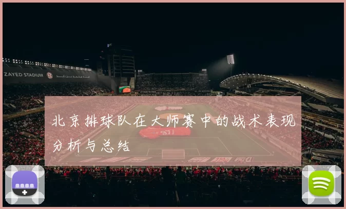 北京排球队在大师赛中的战术表现分析与总结