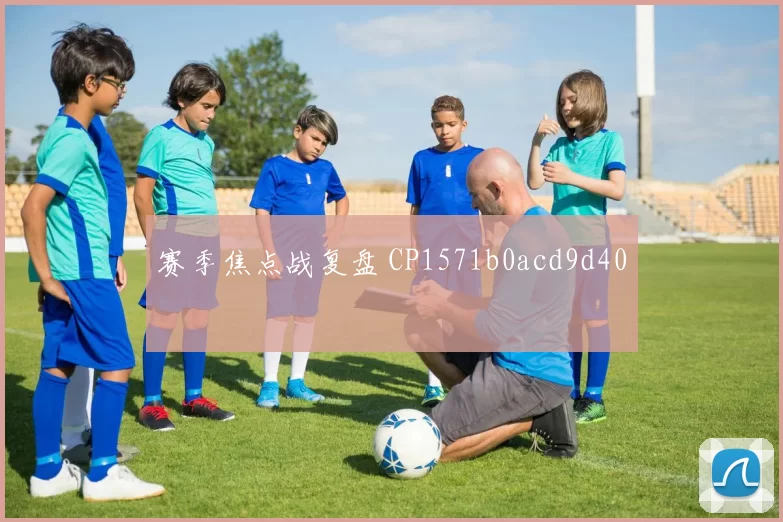 赛季焦点战复盘 CP1571b0acd9d40