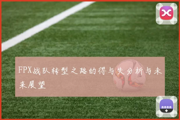 FPX战队转型之路的得与失分析与未来展望