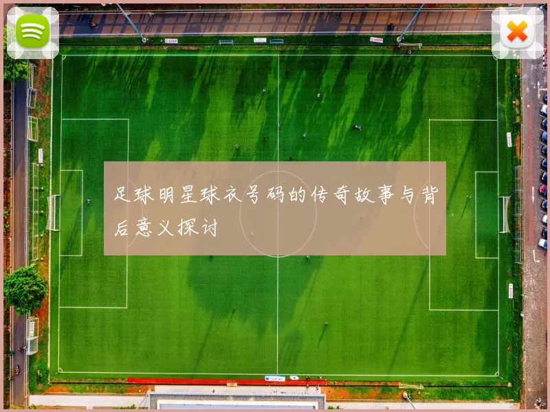 足球明星球衣号码的传奇故事与背后意义探讨