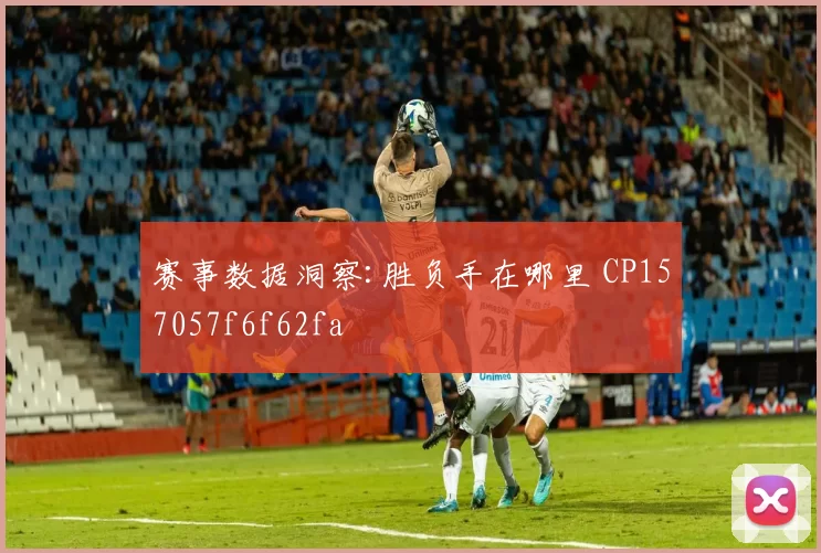赛事数据洞察:胜负手在哪里 CP157057f6f62fa