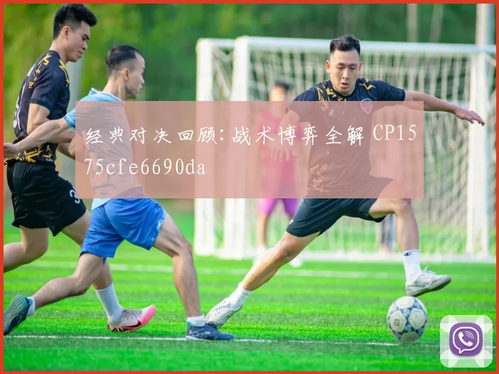 经典对决回顾:战术博弈全解 CP1575cfe6690da