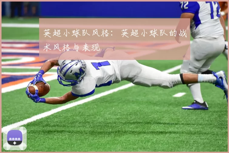 英超小球队风格：英超小球队的战术风格与表现