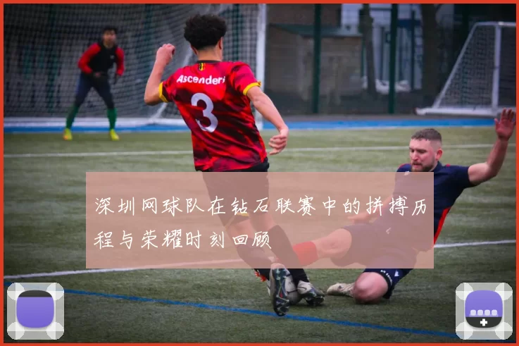 深圳网球队在钻石联赛中的拼搏历程与荣耀时刻回顾