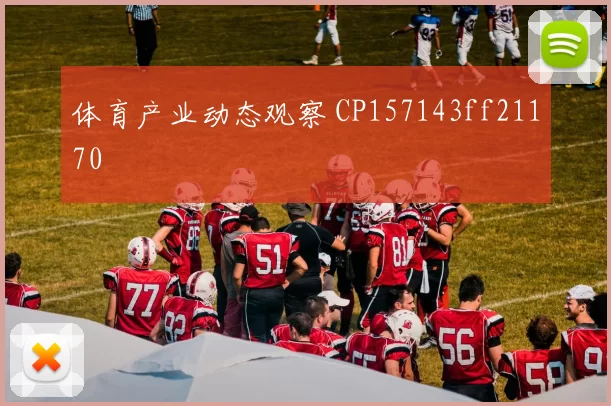 体育产业动态观察 CP157143ff21170