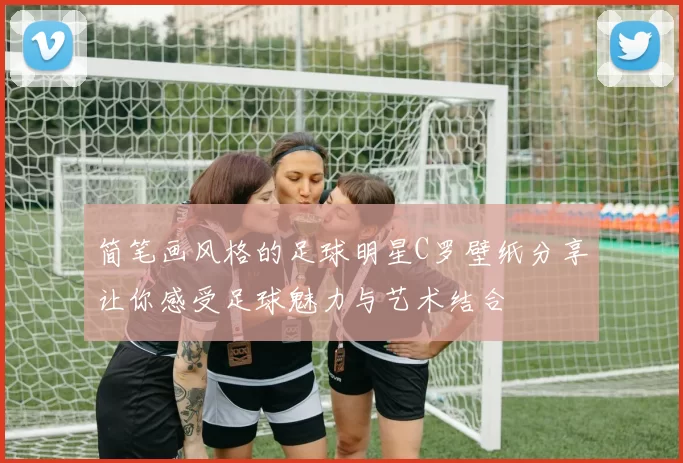 简笔画风格的足球明星C罗壁纸分享让你感受足球魅力与艺术结合