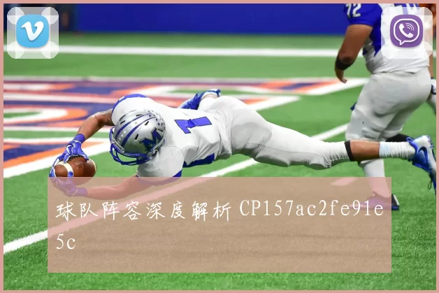 球队阵容深度解析 CP157ac2fe91e5c