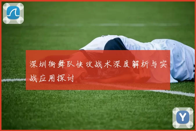 深圳街舞队快攻战术深度解析与实战应用探讨