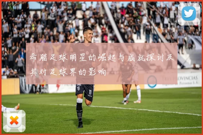 希腊足球明星的崛起与成就探讨及其对足球界的影响
