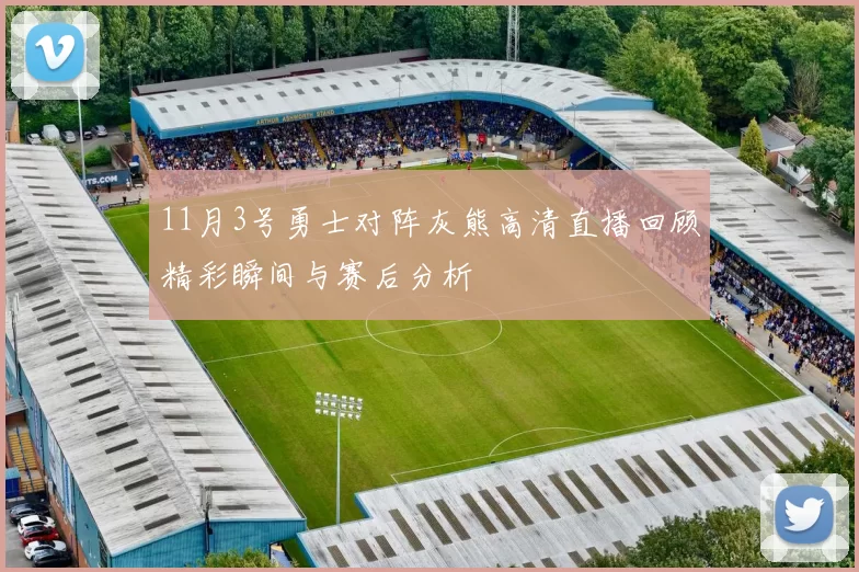 11月3号勇士对阵灰熊高清直播回顾精彩瞬间与赛后分析
