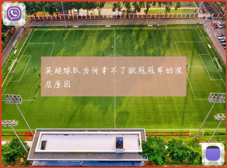 英超球队为何拿不了欧冠冠军的深层原因