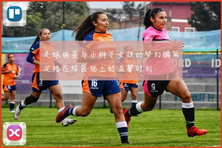 足球明星与小辫子女孩的梦幻瞬间定格在绿茵场上的温馨时刻